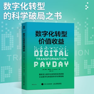 9787115669018 人民邮电 译者 包邮 邓斌 Bottke 数字化转型价值收益 Tim 现货 蒂姆·博特克