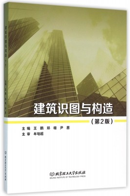 正版包邮 建筑识图与构造(第2版) 9787568217156 北京理工大学 王鹏//郑楷//尹茜