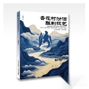 正版包邮 杏花村汾酒酿制技艺 9787537870337 北岳文艺出版社 侯姝慧  著