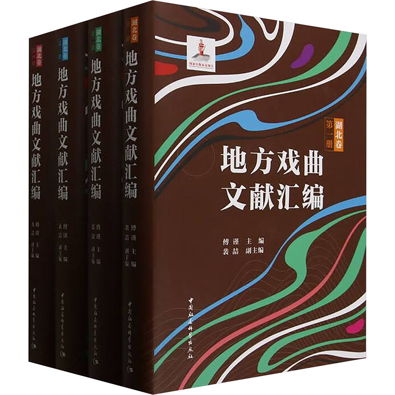 正版包邮 地方戏曲文献汇编 湖北卷(1-4) 9787522742960 中国社会科学出版社 傅谨 编