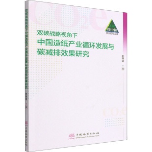 中国林业出版 9787521913316 双碳战略视角下中造纸业循环发展与碳减排效果研究 现货 社 包邮 赵晓迪