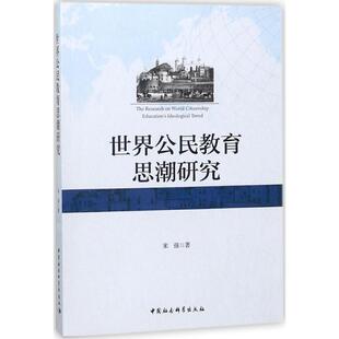 包邮 社 世界公民教育思潮研究 中国社会科学出版 宋强 9787520319522 现货