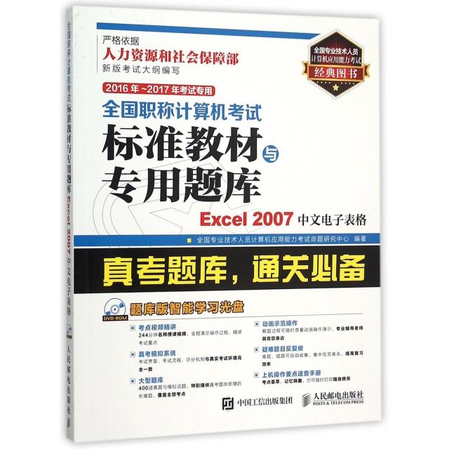 现货包邮 Excel2007中文电子表格(附光盘2016年-2017年专用)/全国计算机标准教材与专用题库 9787115408129 人民邮电