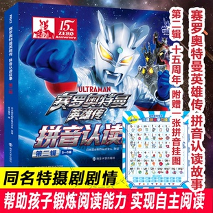 9787305277108 赛罗奥特曼英雄传·拼音认读故事·第二辑 南京大学出版 社 会社 现货 日本圆谷制作株式 包邮