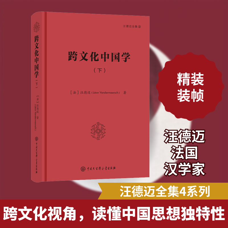 现货包邮 跨文化中国学(下) 9787520208369 中国大百科出版社 (法)汪德迈 著 董晓萍,(法)金丝燕 编