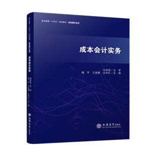 9787542976260 立信会计出版 社 现货 王美静 成本会计实务 潘平 文志红 包邮