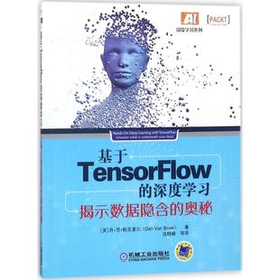 现货包邮 基于TensorFlow的深度:揭示数据隐含的奥秘 9787111588733 机械工业出版社 丹·范·鲍克塞尔