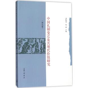 现货包邮 中国礼制变迁及其现代价值研究 9787542659606 上海三联文化传播有限公司 汤勤福,陈峰 主编