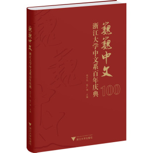 浙江大学中文系庆典 巍巍中文 9787308231411 浙江大学出版 胡可先 现货 社 包邮