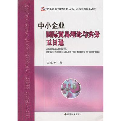 现货包邮 中小企业国际贸易理论与实务五日通 9787505864115 经济科学出版社 时英 著作