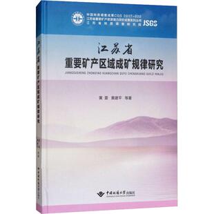 包邮 社有限责任公司 江苏省重要矿产区域成矿规律研究 中国地质大学出版 黄震 9787562539919 现货