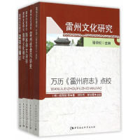 现货包邮 雷州文化研究（全5册） 9787516147948 中国社会科学出版社 张学松主编 著