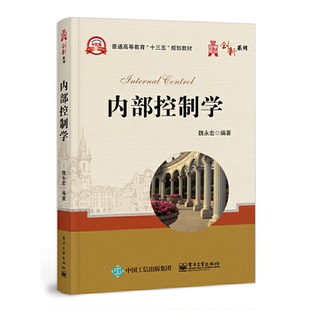 正版包邮 内部控制学 9787121387241 电子工业出版社 魏永宏