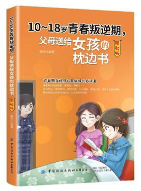 正版包邮 10-18岁青春叛逆期，父母送给女孩的枕边书（图解版） 9787518076253 中国纺织出版社 峣帝
