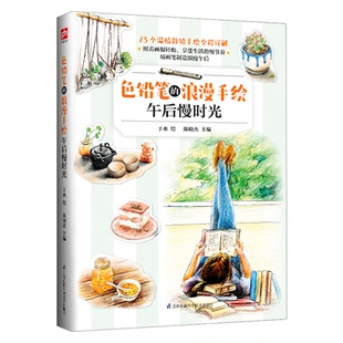 陈晓杰 浪漫手绘 9787571302559 午后慢时光 编 绘 社 江苏凤凰科学技术出版 著 正版 武威 包邮 色铅笔 于水