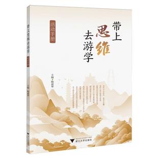 9787308257909 带上思维去游学活动手册 浙江大学 编者 现货 鲍淑琴 包邮