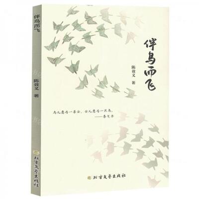 现货包邮 伴鸟而飞 9787531761815 北方文艺出版社 作者:陈效义；责编:滕蕾
