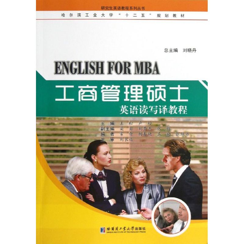 现货包邮  哈尔滨工业大学“十二五”规划教材：工商管理硕士英语读写译教程 9787560338736  哈尔滨工业大学出版社
