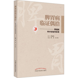 9787513275378 脾胃病临偶拾——黄福斌学术经验传承录 中国医出版 社 张阳主编 现货 黄河 包邮
