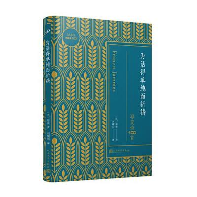 正版包邮  巴别塔100：为活得单纯而祈祷.耶麦诗100首  9787020156306 人民文学出版社 耶麦