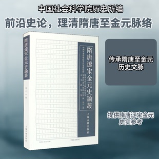 现货包邮 隋唐辽宋金元史论丛 1辑 9787573200051 上海古籍出版社 历史所隋唐五代十国史研究室,雷闻,康鹏 等 编