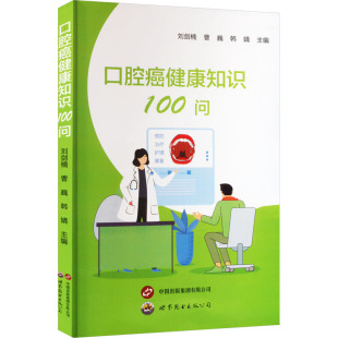 9787523204399 上海世界图书出版 公司 现货 曹巍 口腔癌健康知识100问 刘剑楠 韩婧主编 包邮