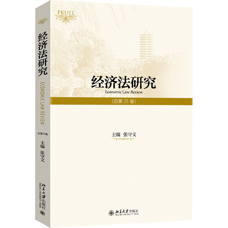 正版包邮 经济法研究(总第25卷) 9787301355343 北京大学出版社 张守文 编
