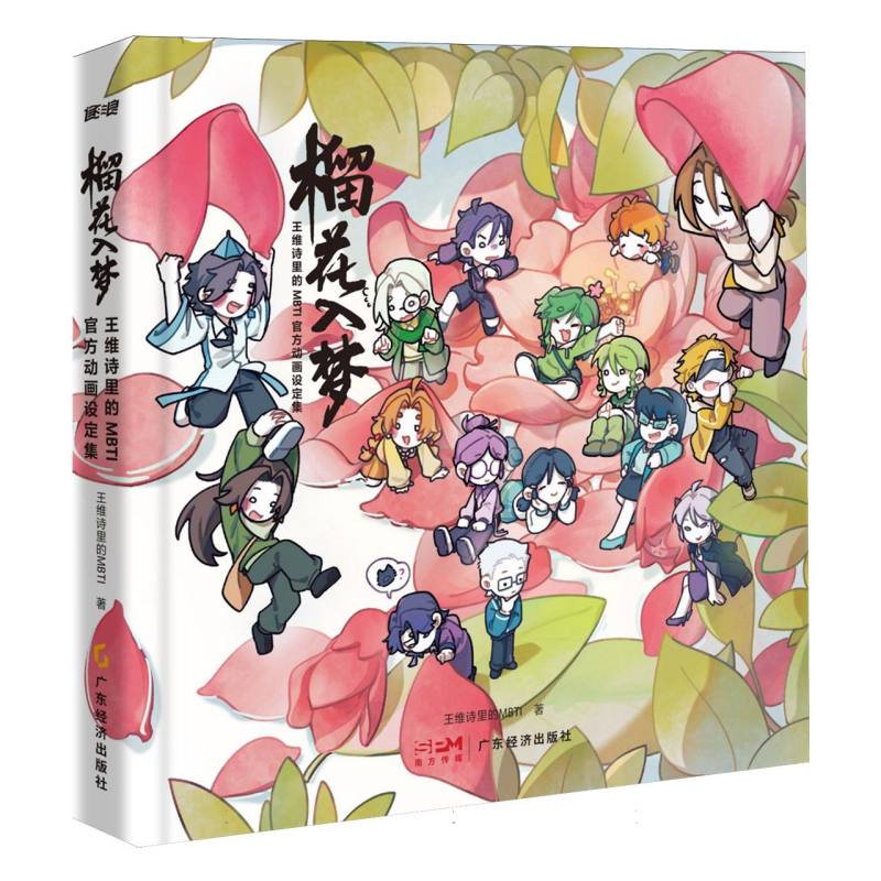 正版包邮 榴花入梦：王维诗里的MBTI官方动画设定集 9787545496802 广东经济 王维诗里的MBTI|