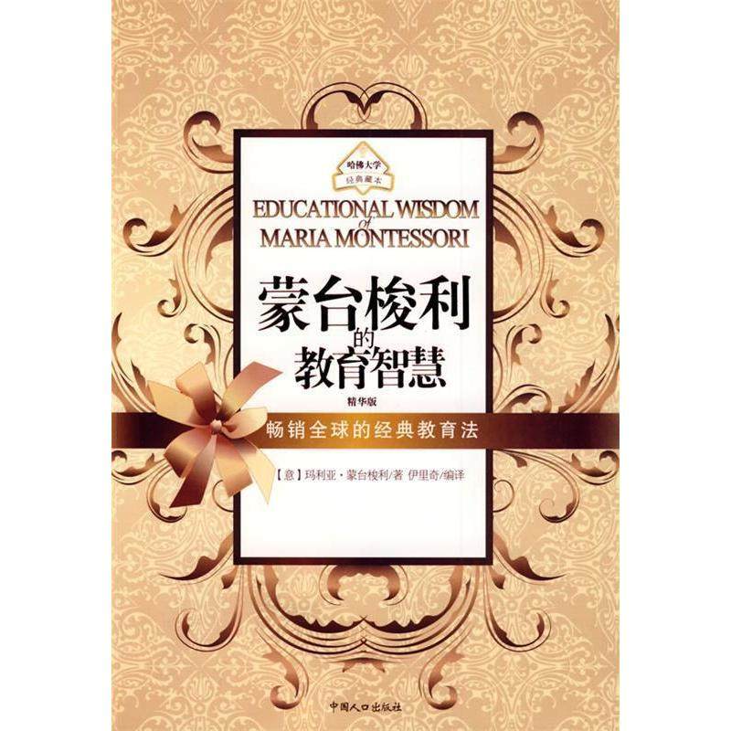 正版包邮 蒙台梭利的教育智慧（之宝贝书系33） 9787510102257 中国人口出版社 伊里奇