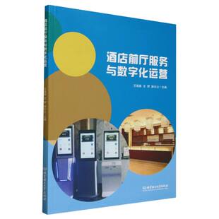 现货包邮 酒店前厅服务与数字化运营 9787576347296 北京理工大学 王海英 王野 韩尔立 主编