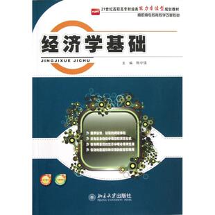 21世纪高职高专财经类能力本位型规划教材 经济学基础 9787301210345 北京大学出版 陈守强 现货 社 包邮