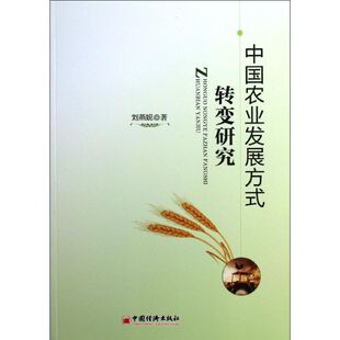 转变研究 中国农业发展方式 9787513621786 中国经济出版 刘燕妮 现货 社 包邮