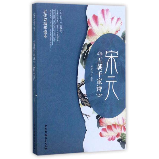 现货包邮 五朝千家诗(宋元近体诗精华读本) 9787504379511 中国广播电视出版社 邓亚文