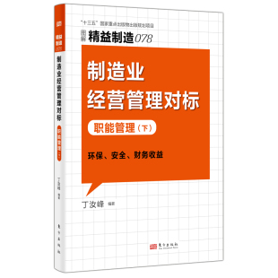 制造业经营管理对标：职能管理 下 9787520725583 现货 社 精益制造078 东方出版 丁汝峰 包邮