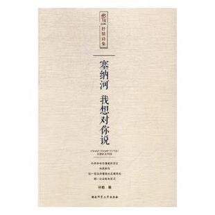 我想对你说 抒情诗集 秋柏 包邮 社 塞纳河 湖南师范大学出版 现货 9787564828967