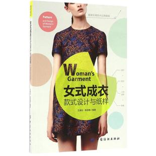 成衣款 式 社 包邮 王威仪 中国纺织出版 女式 9787518010530 正版 设计与纸样