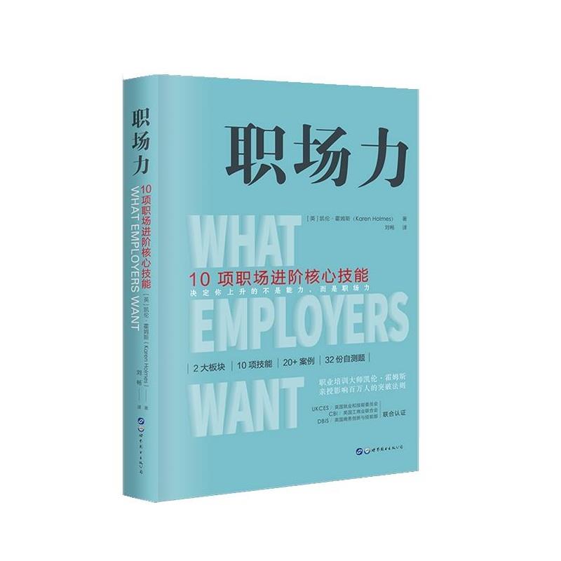 现货包邮 职场力 10项职场进阶核心技能 9787519264369 世界图书出版公司 (英)凯伦·霍姆斯(Karen Holmes) 著 刘畅 译 - 实物图