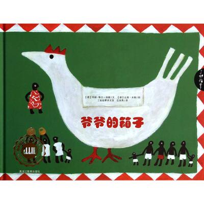 现货包邮 爷爷的箱子(精)/了如指掌 9787531671312 黑龙江教育 (德)玛丽-勒吉·申斯|译者:石良燕|绘画:(德)比蒂·米勒