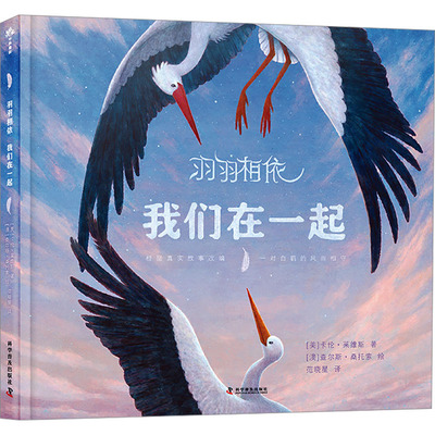 现货包邮 羽羽相依 我们在一起 9787110106716 科学普及出版社 (美)卡伦·莱维斯