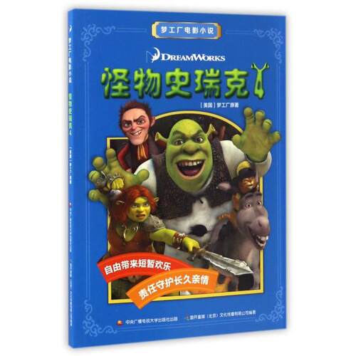 现货包邮 怪物史瑞克(4)/梦工厂电影小说 9787304081515 中央电大 (美国)梦工厂|国开童媒文化传播有限公司