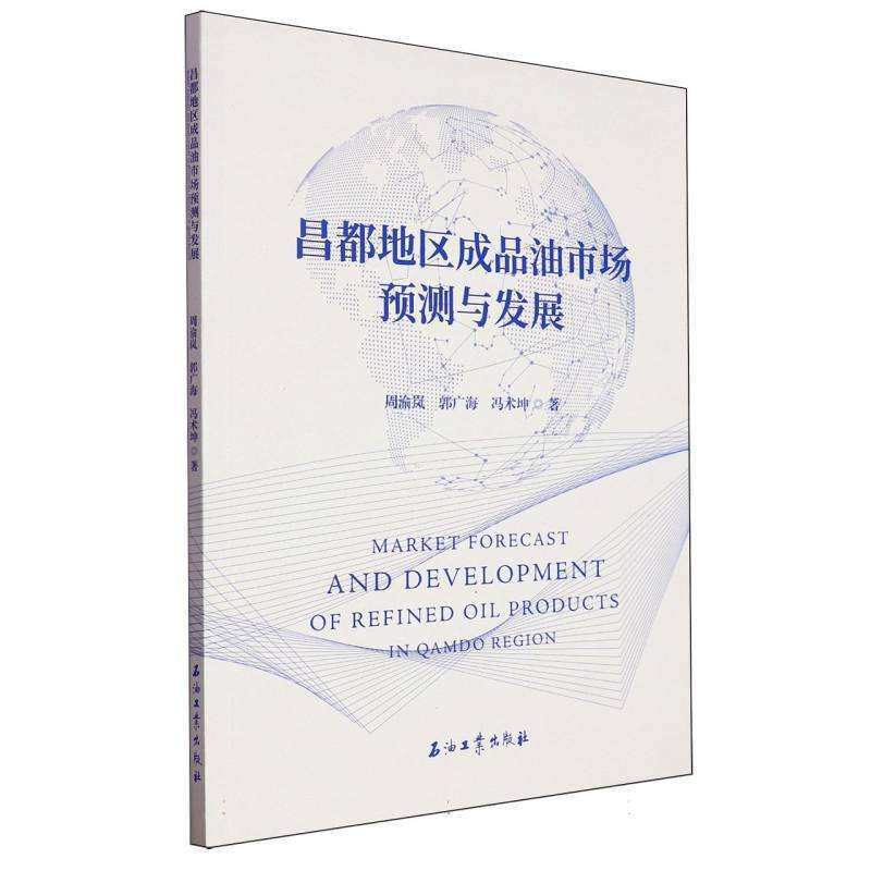 现货包邮 昌都地区成品油市场预测与发展 9787518364183 石油工业出版社 周渝岚//郭广海//冯术坤|责编:张希喜//刘辉