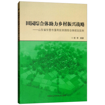 正版包邮 田园综合体力乡村振兴战略：山东省东营市垦利区田园综合体规划实例 9787511639882 中国农业科学技术出版社 信军