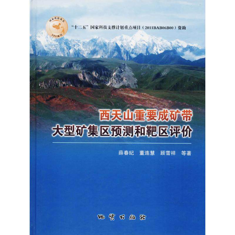 现货包邮 西天山重要成矿带大型矿集区预测和靶区评价 9787116100947 中国地质大学出版社 薛春纪 等 著 著作