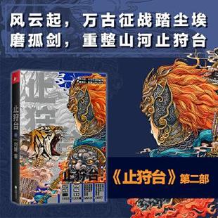 9787559442963 江苏凤凰文艺出版 现货 刘媛 止狩台 社 凤凰联动出品 包邮