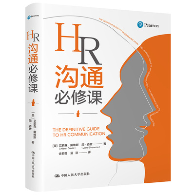 现货包邮 HR沟通必修课 9787300288475 中国人民大学出版社 艾莉森·戴维斯（Alison Davis） 简·香侬 著
