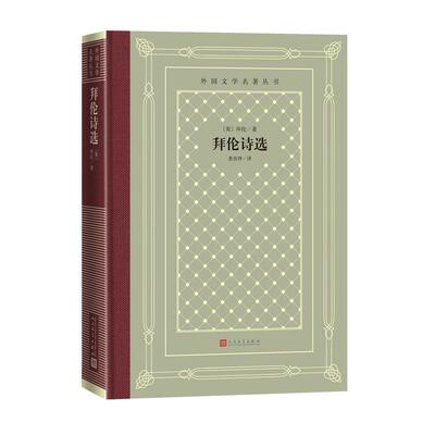 现货包邮 拜伦诗选 9787020166879 人民文学出版社 (英)拜伦 著 查良铮 译