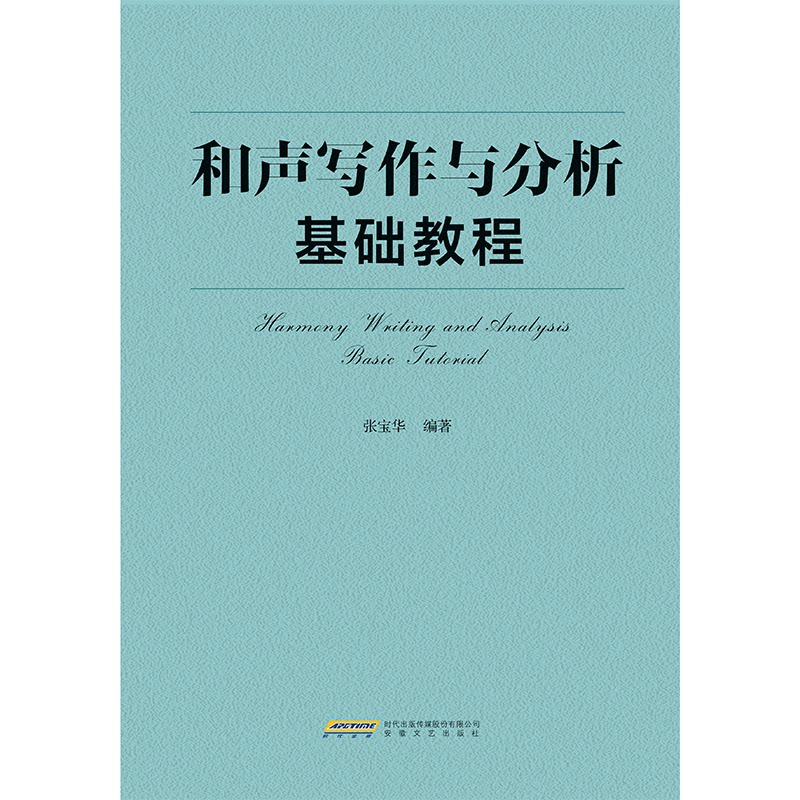现货包邮 和声写作与分析基础教程 9787539681177 安徽文艺出版社 张宝华 著