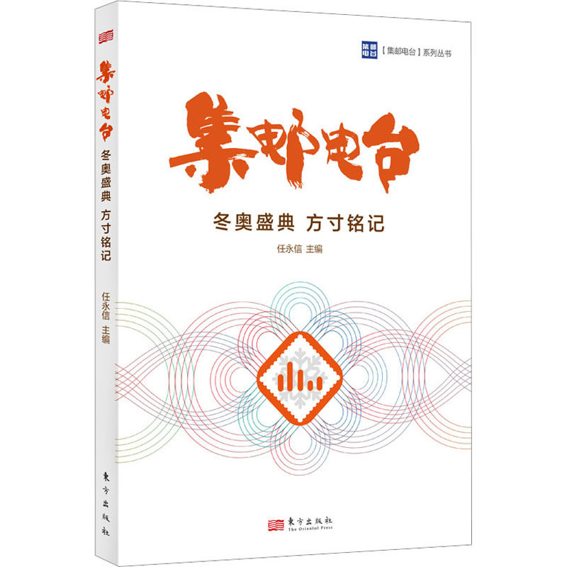 现货包邮 集邮电台 盛典 方寸铭记 9787520729802 东方出版社 任永信 编