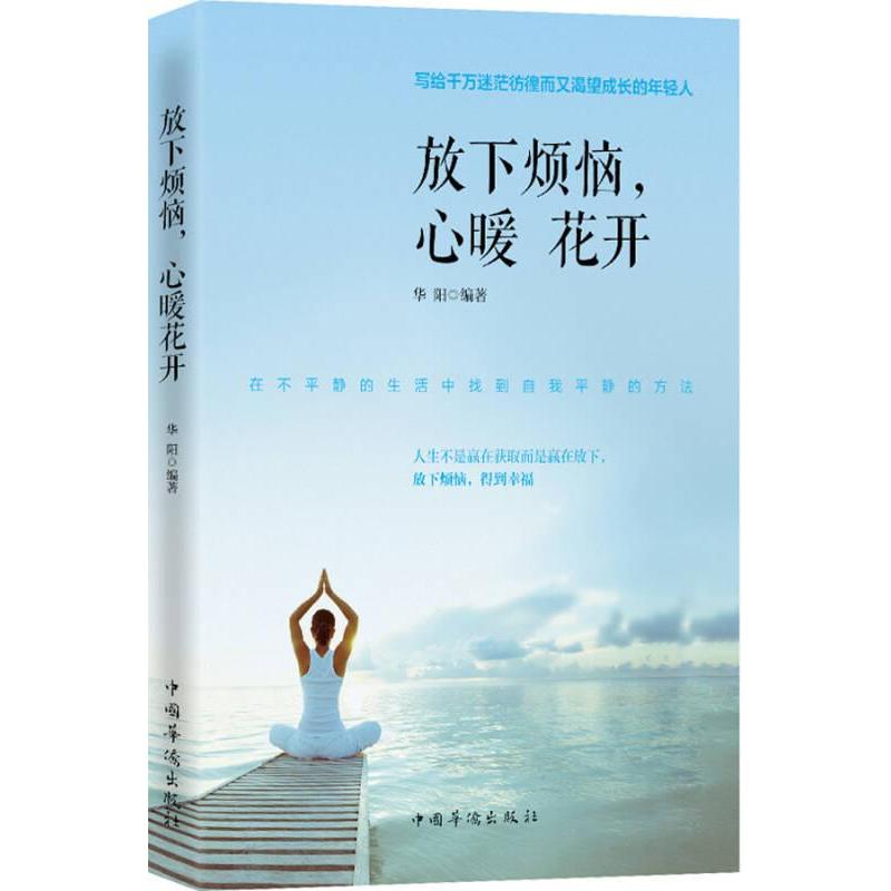 现货包邮 放下烦恼，心暖 花开 9787511358493 中国华侨出版社 胡阳