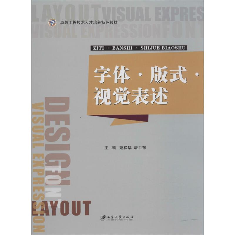 现货包邮 字体·版式·视觉表述 9787811309690 江苏大学出版社 范松华